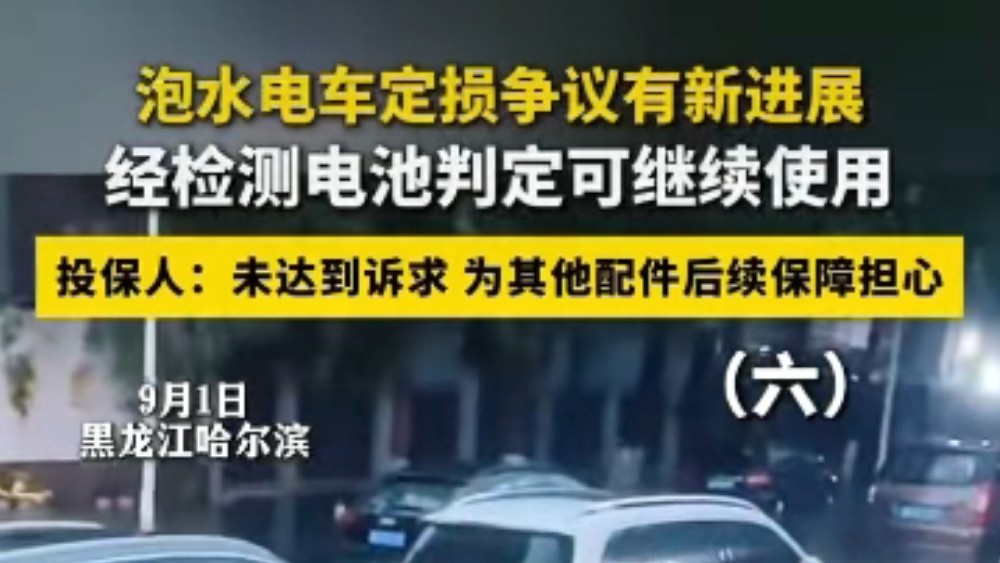 泡水电车定损争议有新进展 经检测电池判定可继续使用