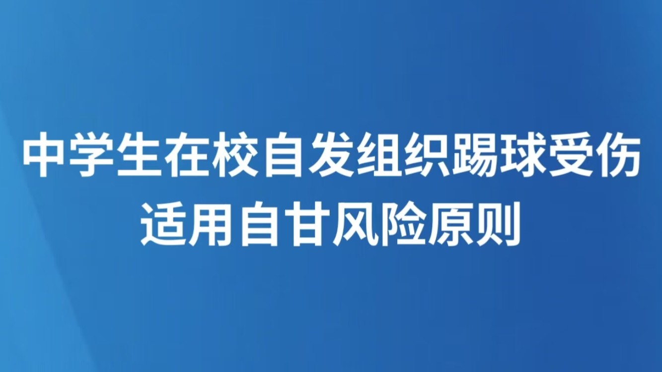 中学生在校自发组织踢球受伤，适用自甘风险原则