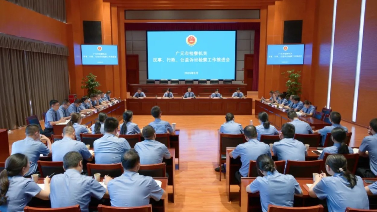 广元市召开全市检察机关民事、行政、公益诉讼检察工作推进会