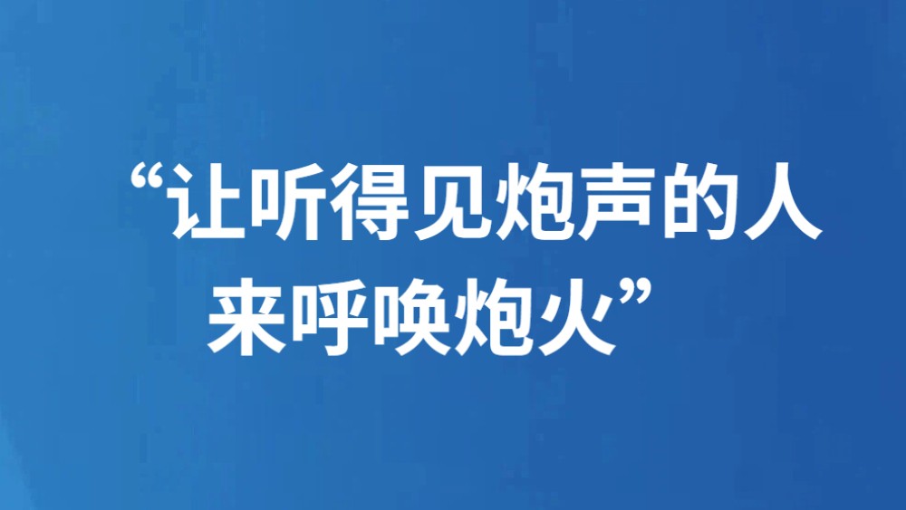 “让听得见炮声的人来呼唤炮火”