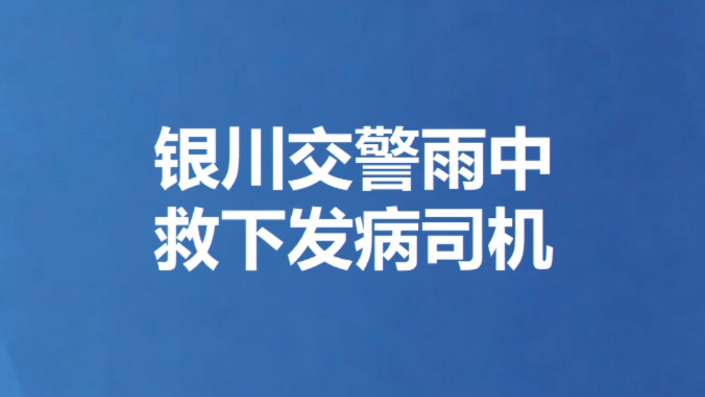 银川交警雨中 救下发病司机