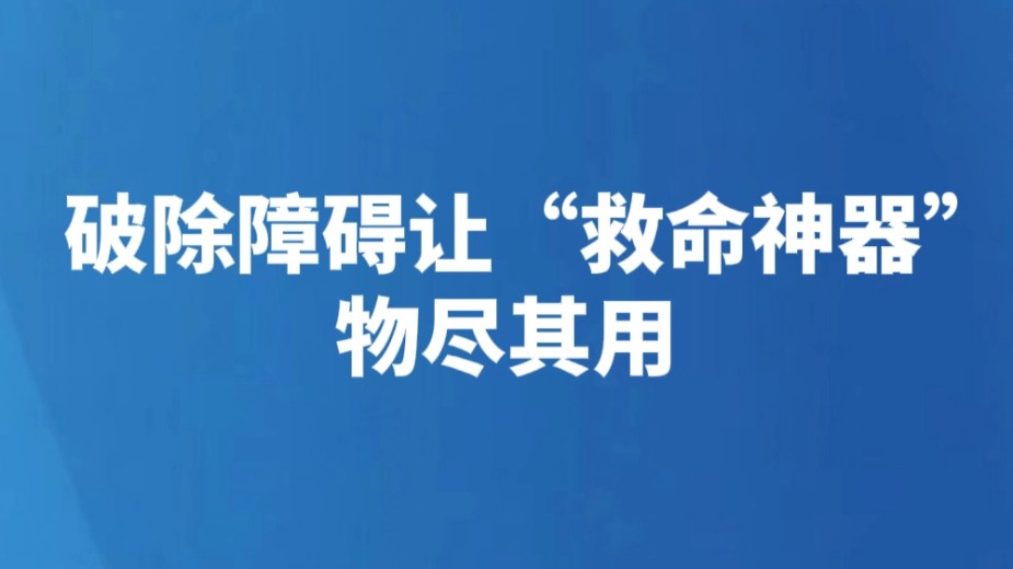 破除障碍让“救命神器”物尽其用