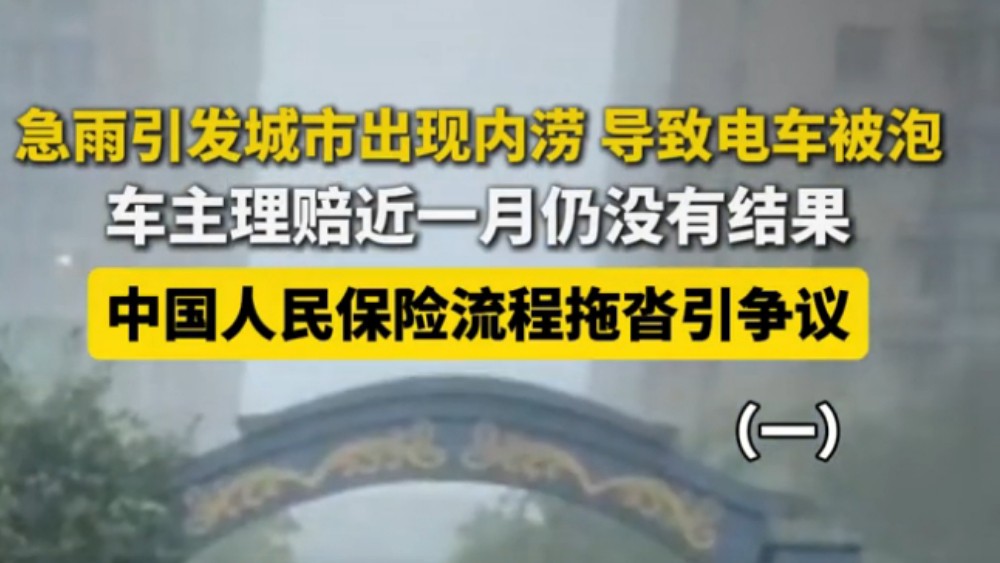 急雨引发城市内涝电车被泡，车主理赔一月无果，保险公司理赔流程拖沓引热议