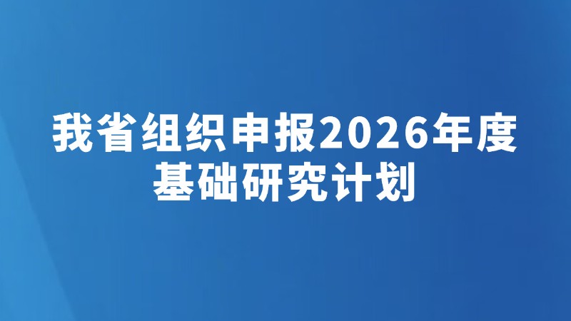 我省组织申报2026年度基础研究计划