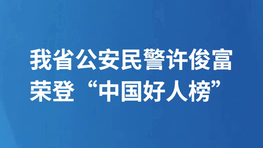 我省公安民警许俊富荣登“中国好人榜”