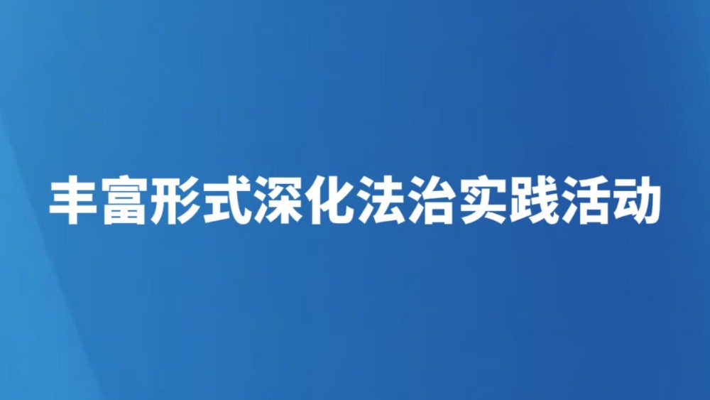 丰富形式深化法治实践活动
