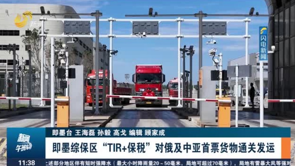 即墨综保区“TIR+保税”对俄及中亚首票货物通关发运