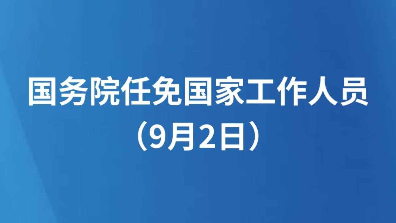 国务院任免国家工作人员（9月2日）