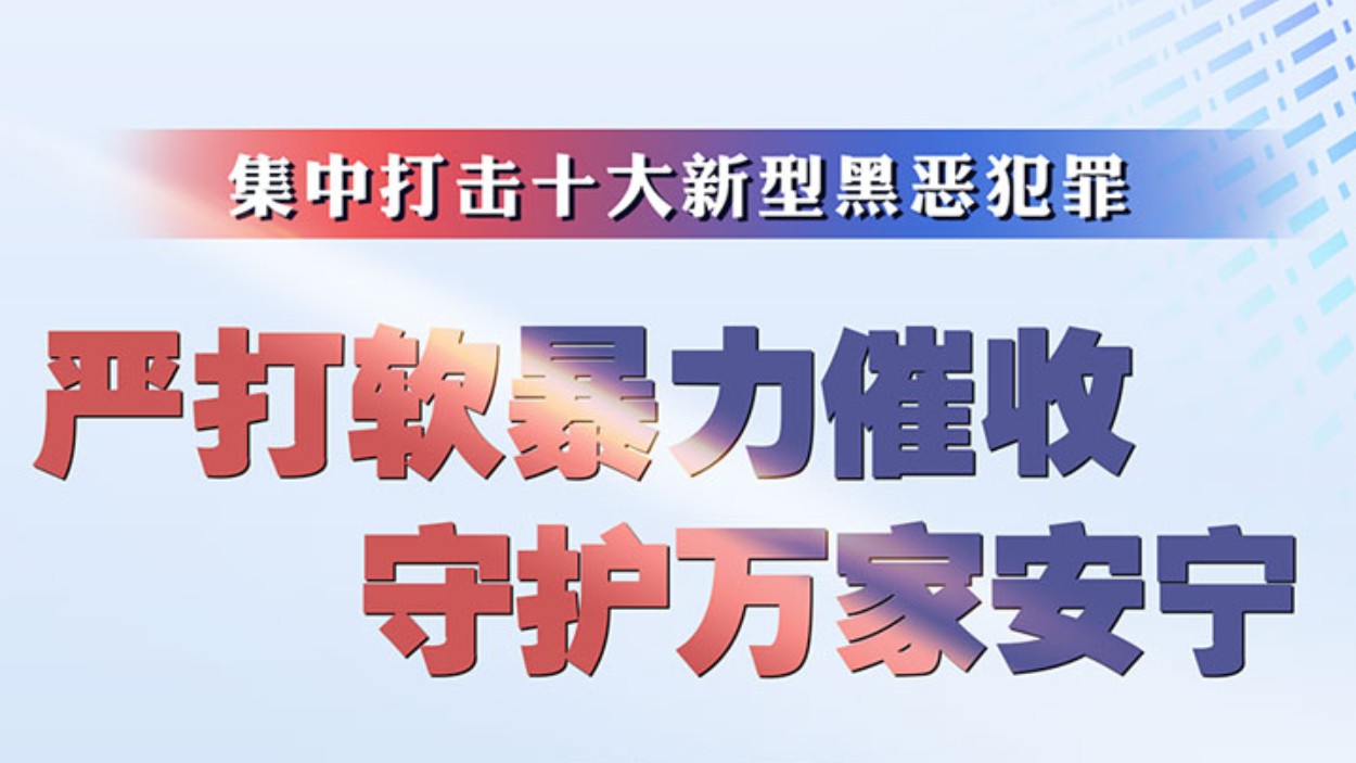 集中打击！图解十类新型黑恶犯罪行为
