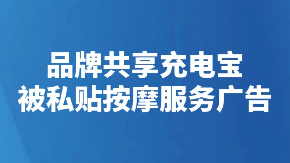 品牌共享充电宝被私贴按摩服务广告