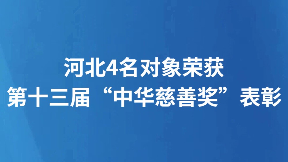 河北4名对象荣获第十三届“中华慈善奖”表彰