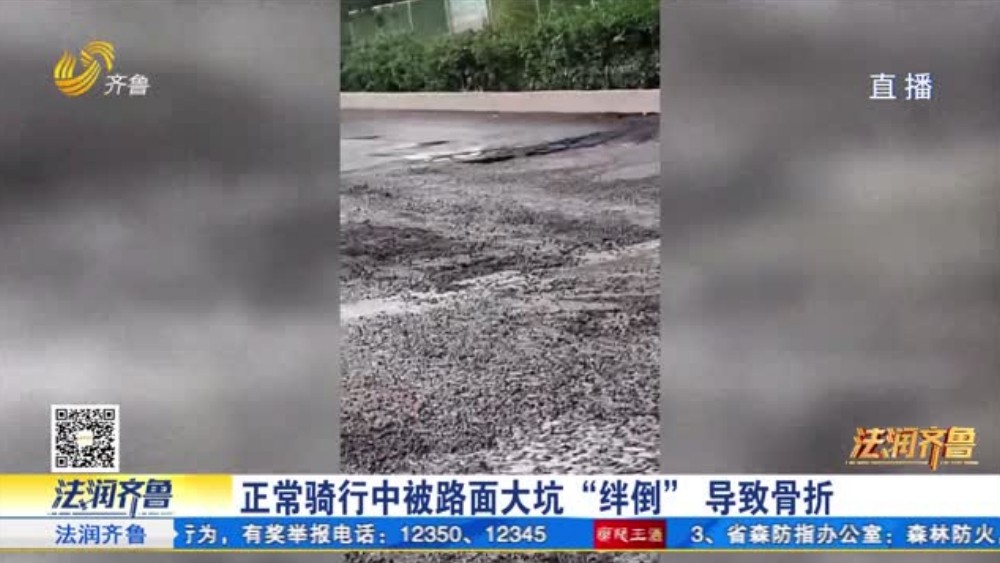 济南：被路面大坑“绊倒”致骨折 损失谁担？