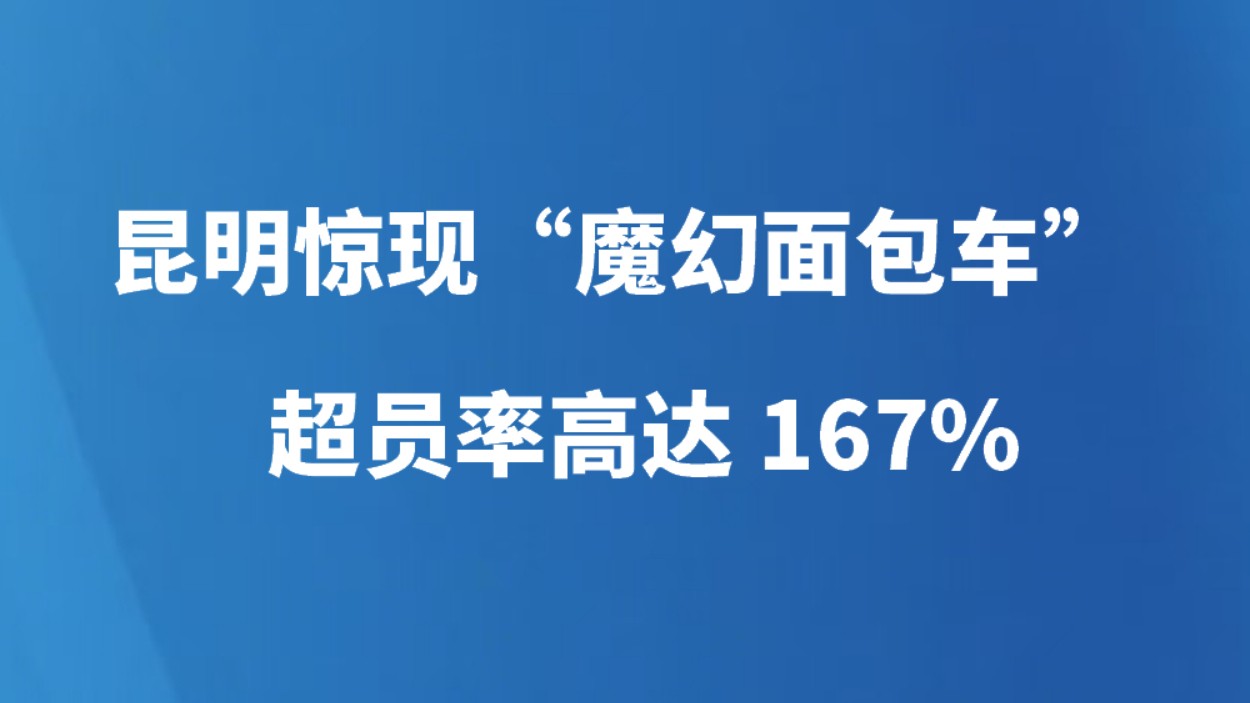 昆明惊现“魔幻面包车” 超员率高达167%