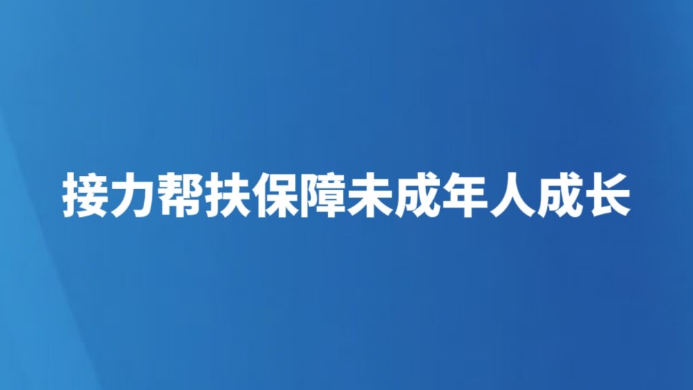 接力帮扶保障未成年人成长