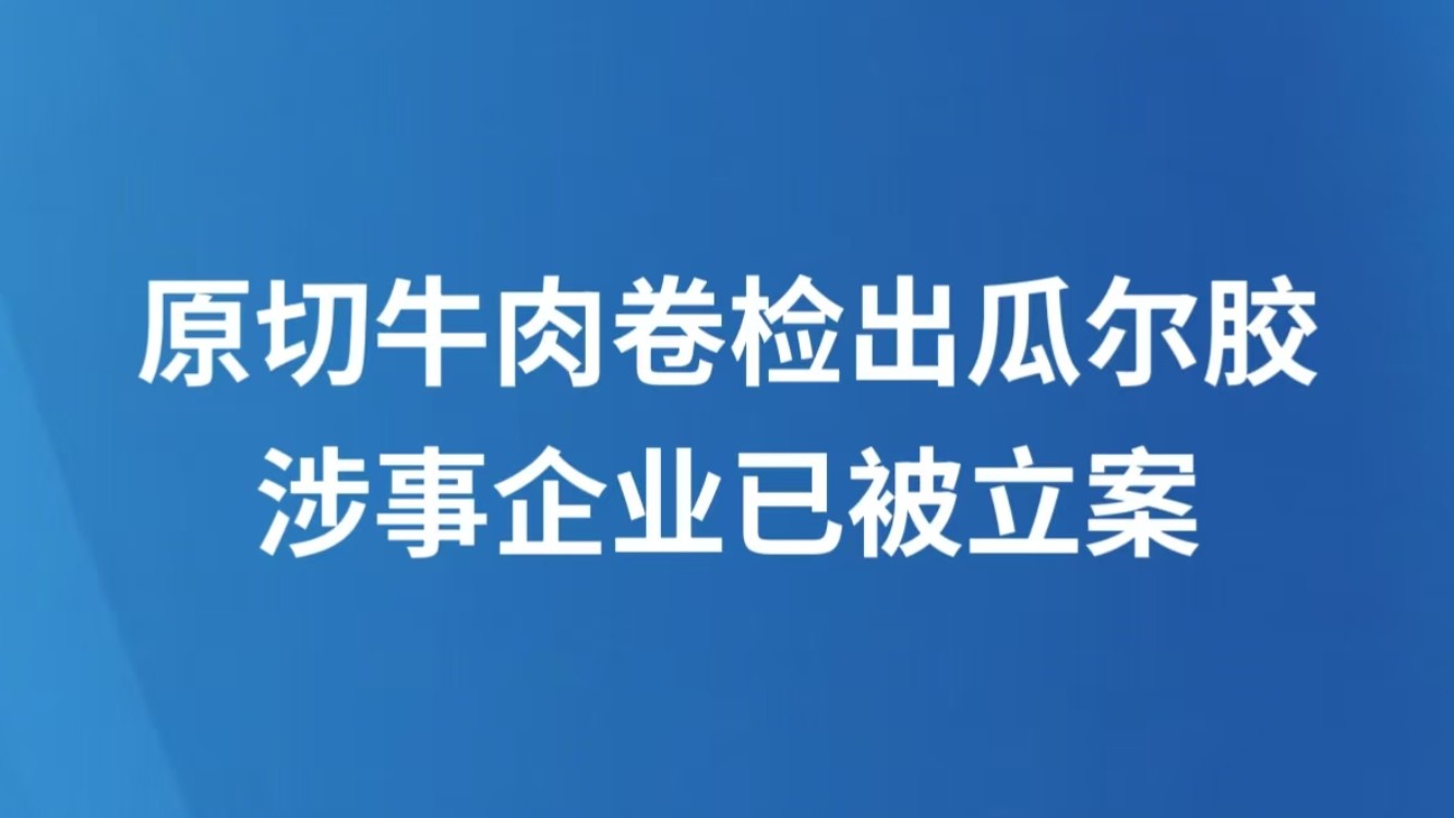 原切牛肉卷检出瓜尔胶 涉事企业已被立案