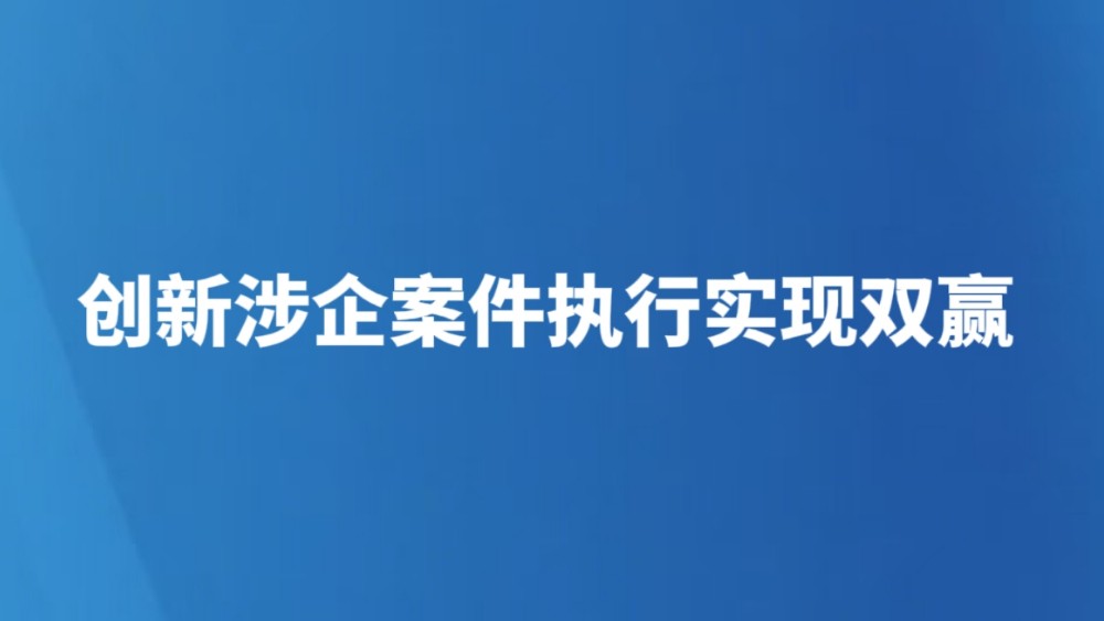 创新涉企案件执行实现双赢