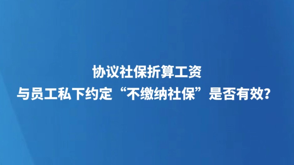 协议社保折算工资 与员工私下约定“不缴纳社保” 是否有效？