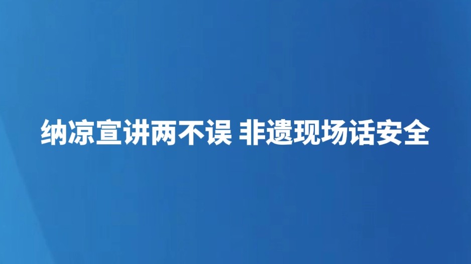 纳凉宣讲两不误 非遗现场话安全