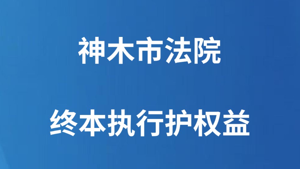 神木市法院终本执行护权益