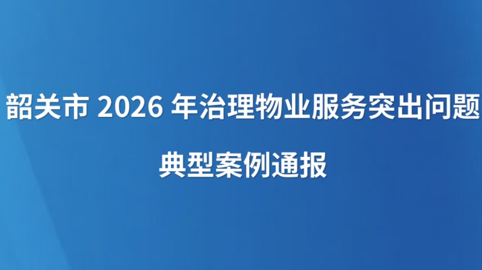 韶关市2026年治理物业服务突出问题典型案例通报