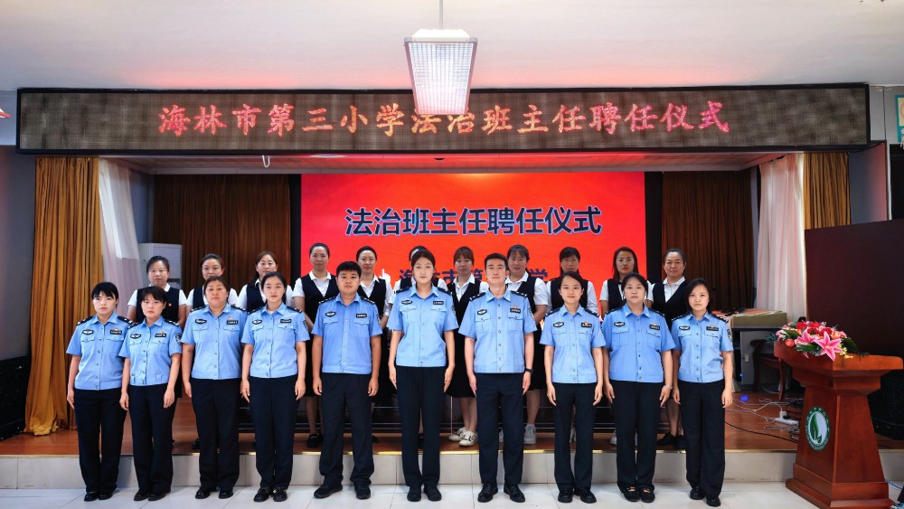 省林区公安局海林分局联合海林市第三小学举行“法治班主任”聘任仪式