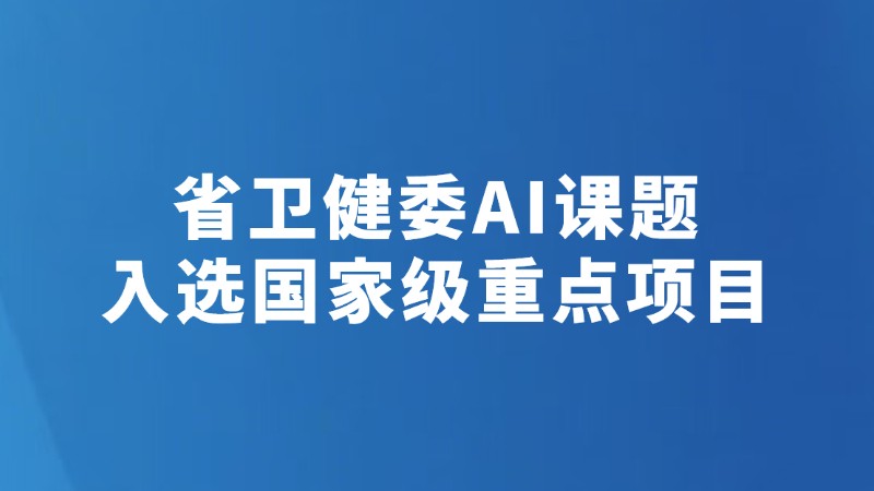 省卫健委AI课题入选国家级重点项目