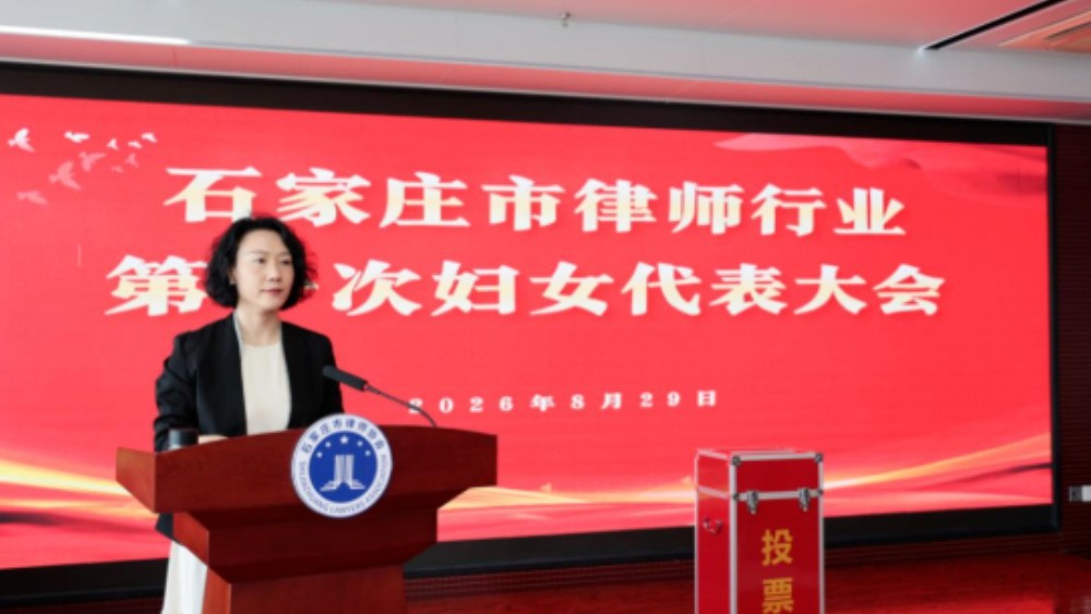 石家庄市律师行业妇女联合会成立