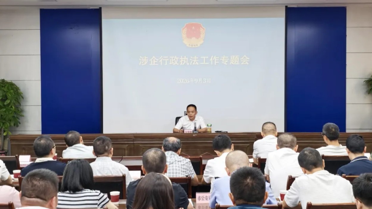 南充市召开涉企行政执法工作专题会推动深化涉企执法监管方式改革