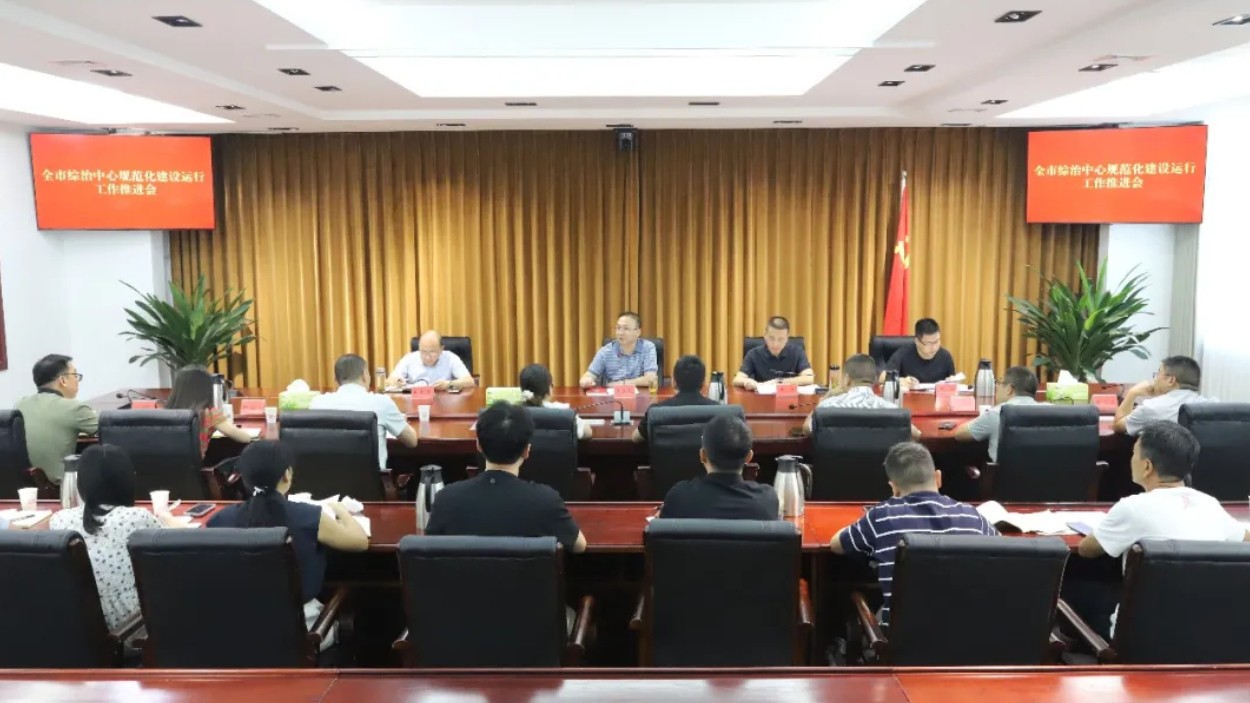 广元全市社会治安综合治理中心规范化建设运行工作推进会召开
