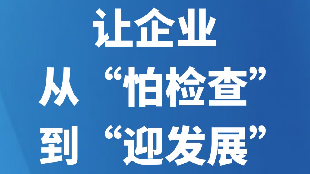 让企业从“怕检查”到“迎发展”