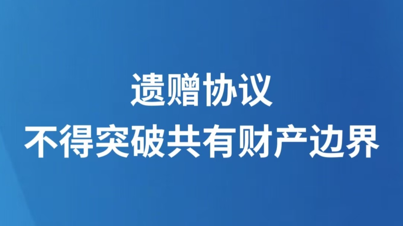 遗赠协议不得突破共有财产边界