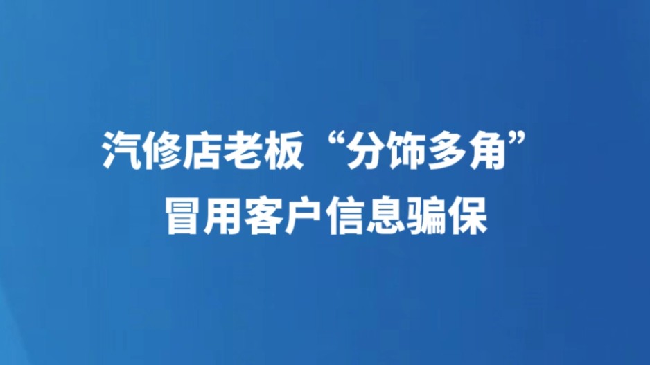 汽修店老板“分饰多角”冒用客户信息骗保