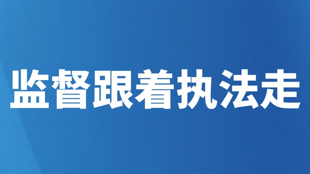 监督跟着执法走