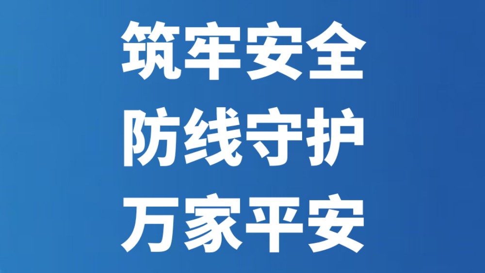 筑牢安全防线守护万家平安