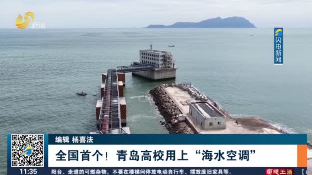 全国首个！青岛高校用上“海水空调”