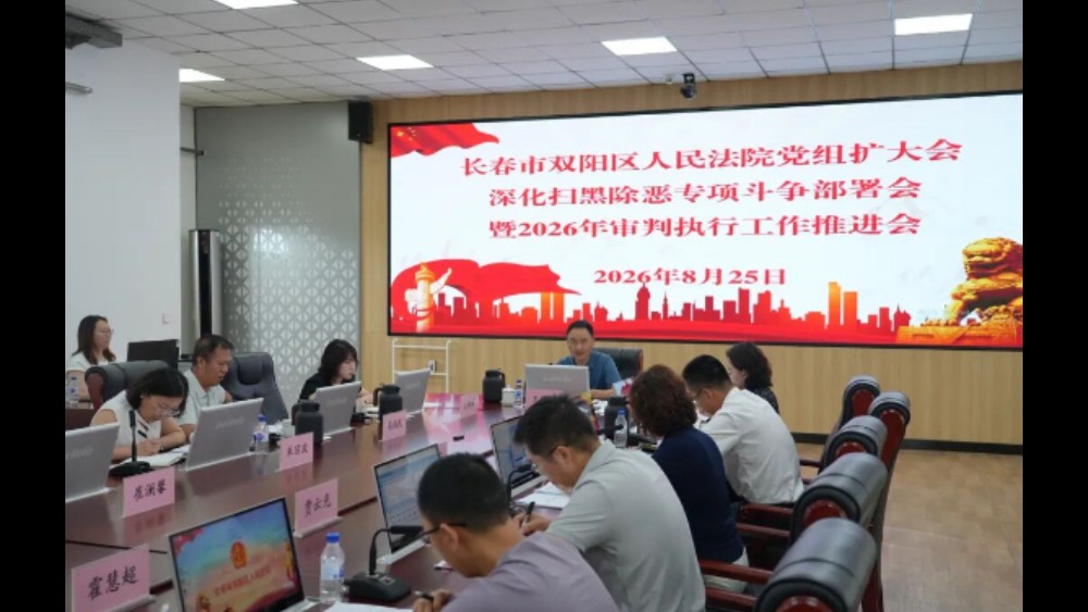 深学细悟明方向 数据会商提质效——吉林双阳法院召开深化扫黑除恶专项斗争部署会暨2026年审判执行工作推进会