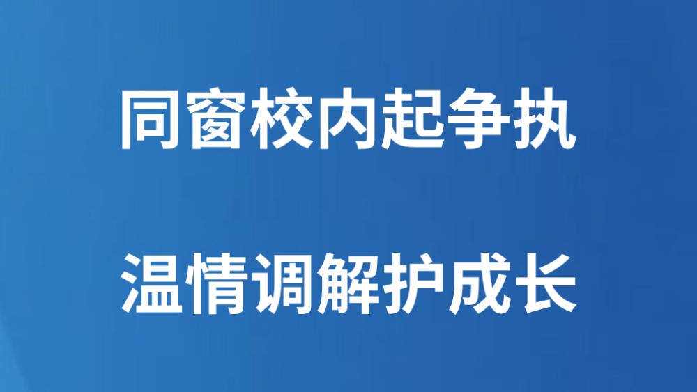 同窗校内起争执 温情调解护成长