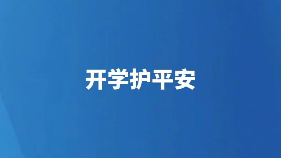 开学护平安