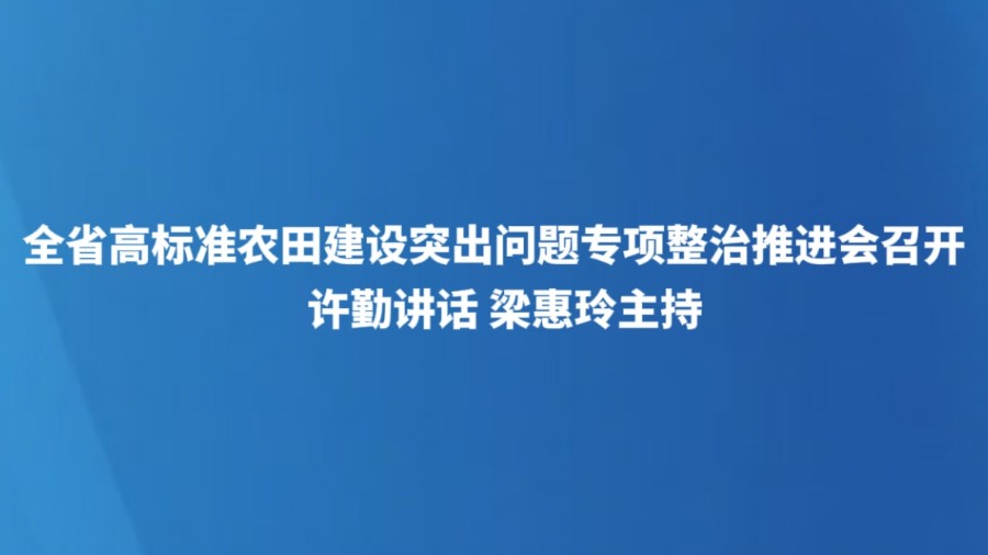 全省高标准农田建设突出问题专项整治推进会召开