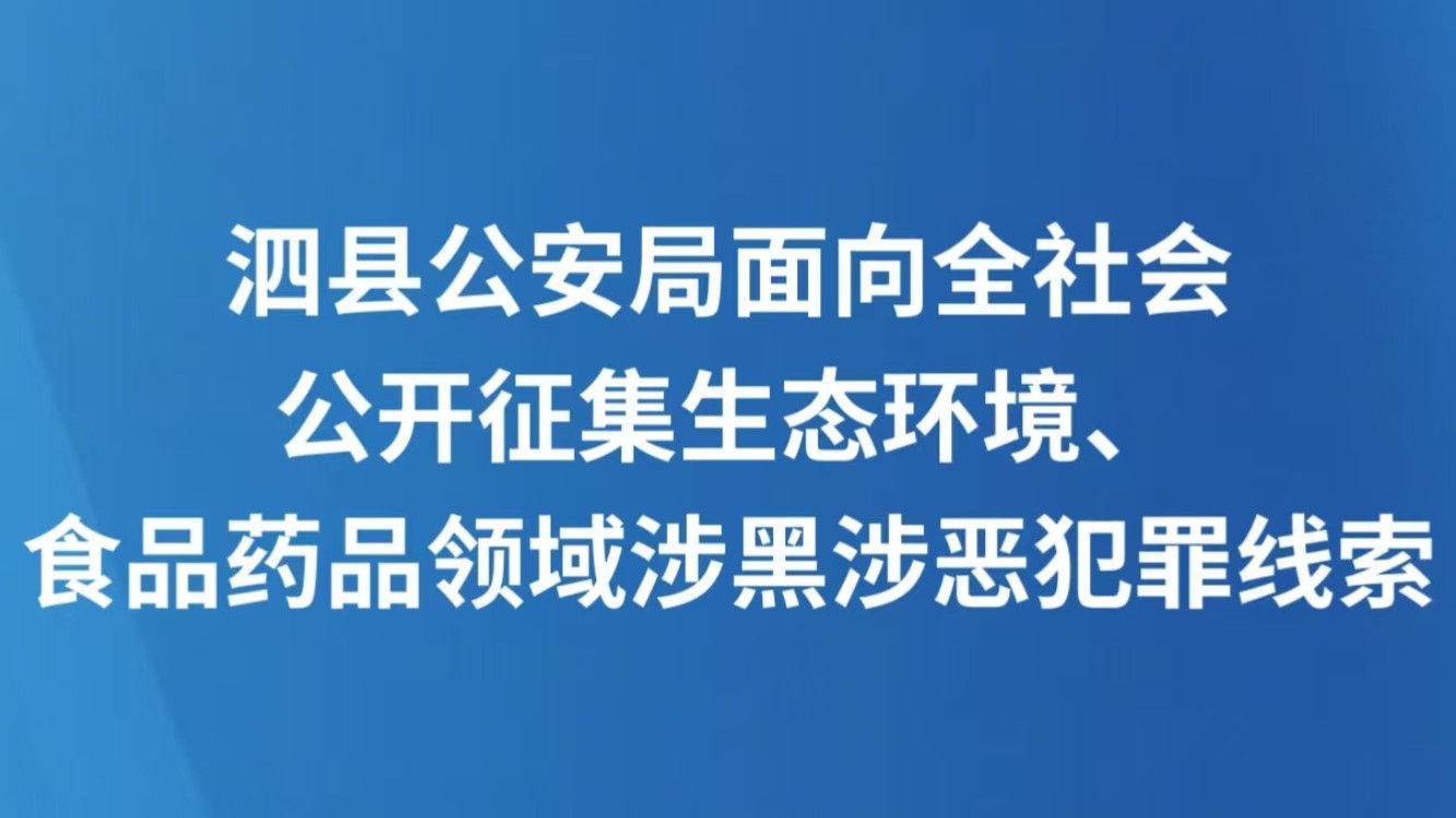 泗县公安局面向全社会公开征集生态环境、食品药品领域涉黑涉恶犯罪线索