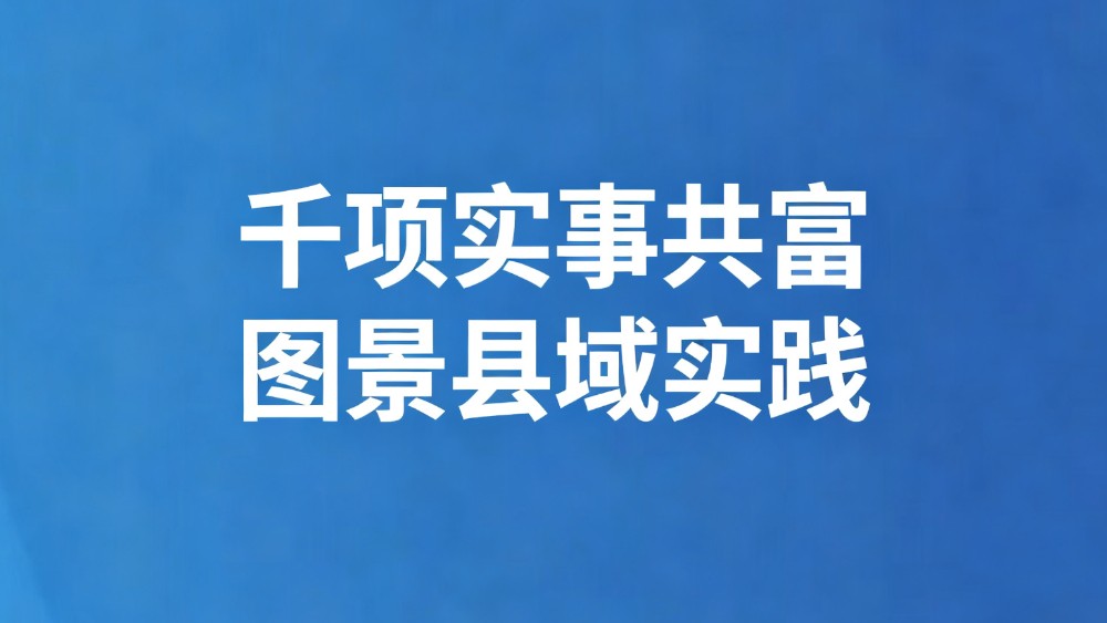 千项实事共富图景县域实践