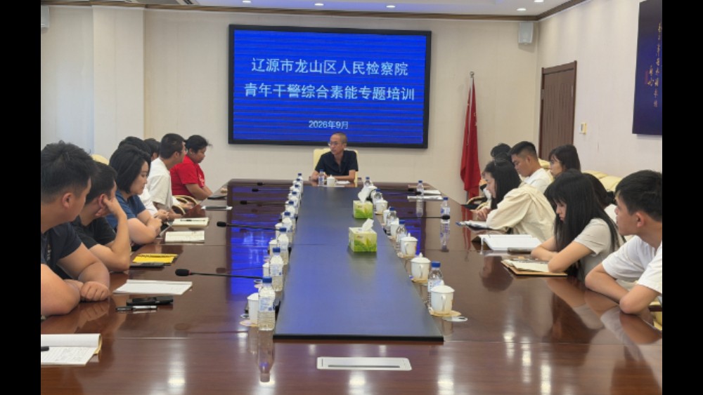 淬炼青春底色 赋能履职担当——吉林省辽源市龙山区人民检察院开展青年干警综合素能专题培训