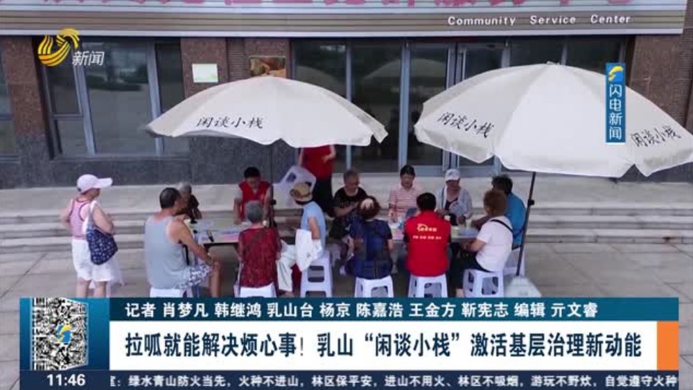 拉呱就能解决烦心事！乳山“闲谈小栈”激活基层治理新动能