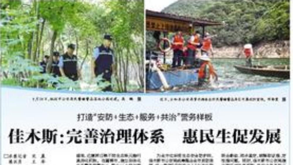 佳木斯：完善治理体系 惠民生促发展