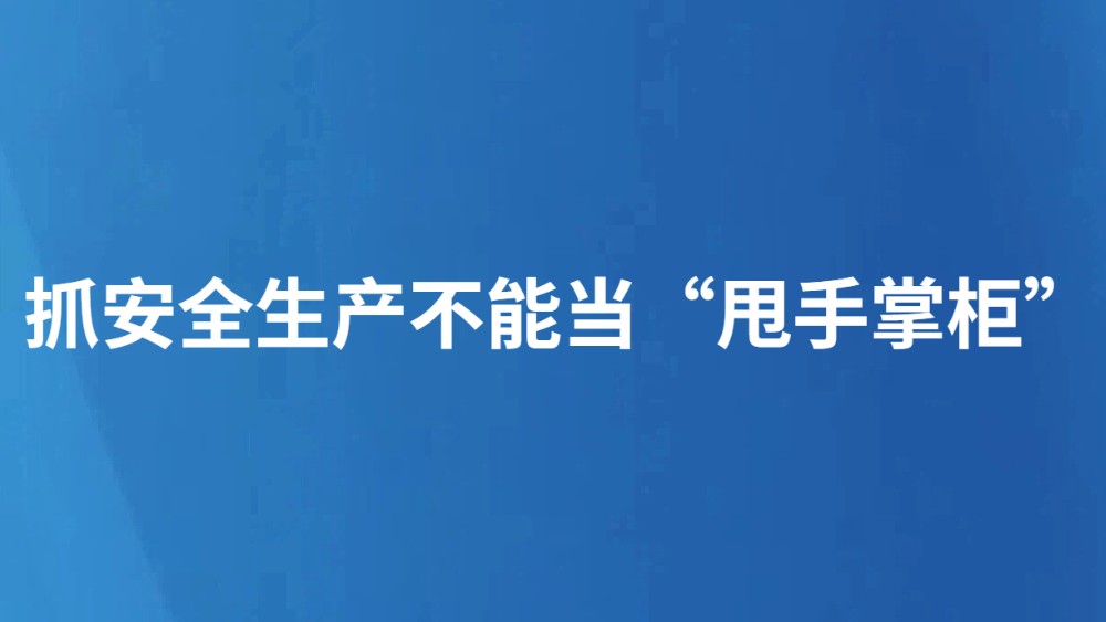 抓安全生产不能当“甩手掌柜”