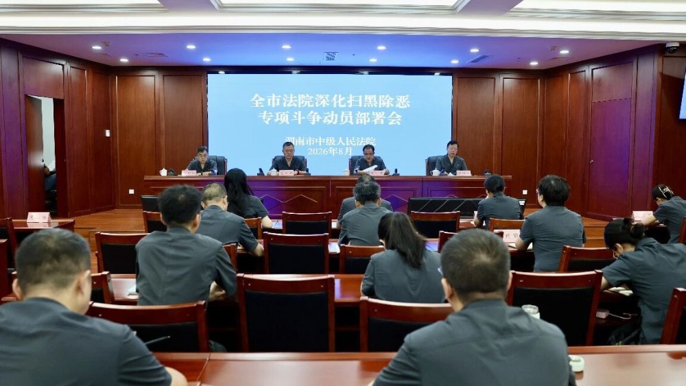 渭南全市法院深化扫黑除恶专项斗争动员部署会召开