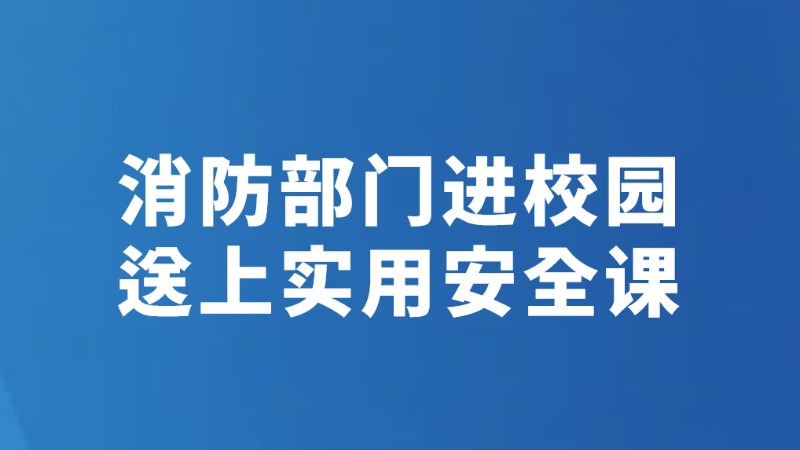 消防部门进校园 送上实用安全课