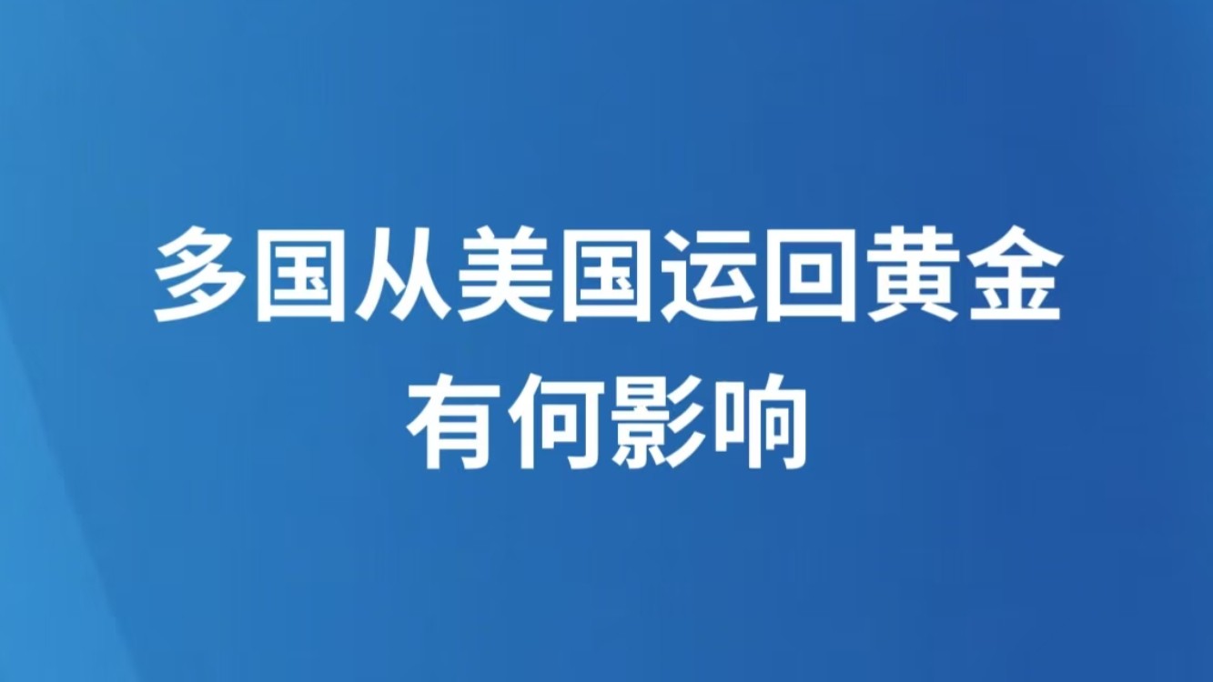 多国从美国运回黄金 有何影响