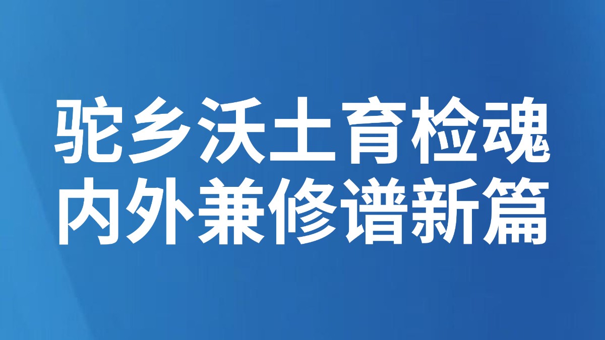 ​驼乡沃土育检魂 内外兼修谱新篇