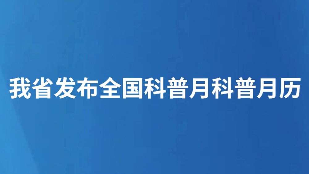 我省发布全国科普月科普月历